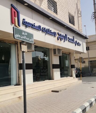 مكتب المهندس أحمد الرميح للإستشارات الهندسية - Arar - +966 50 538 5777