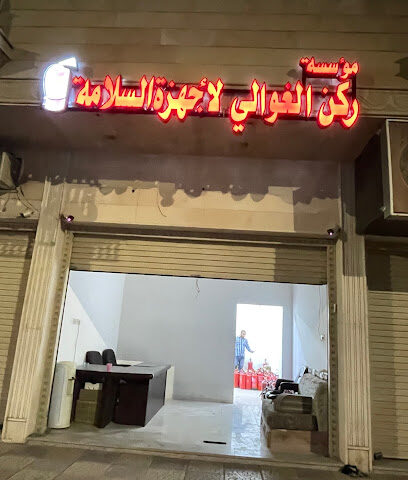 ركن الغوالي لاجهزةالسلامة - Al Madinah Al Munawwarah - +966 55 329 9373