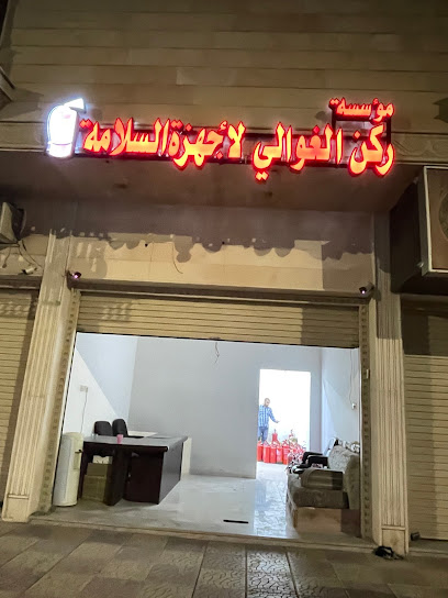 ركن الغوالي لاجهزةالسلامة - Al Madinah Al Munawwarah 42362