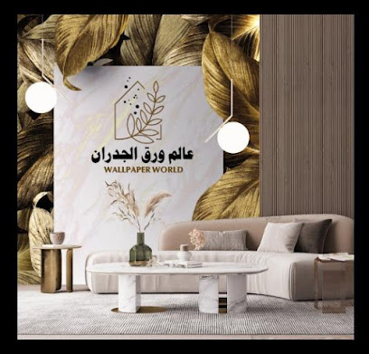 عالم ورق الجدران نجران - Najran - +966 55 790 9395