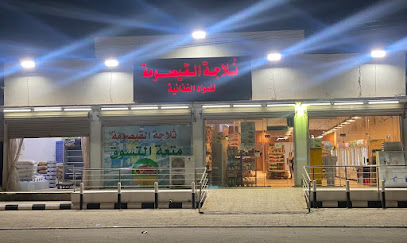 ثلاجة القيصومة للمواد الغذائية - Al Qaisumah - +966 50 727 6763