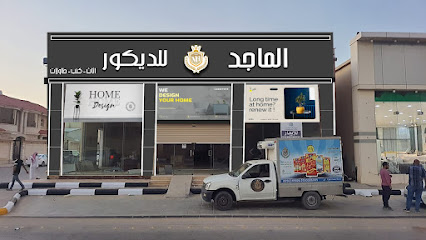 الماجد للديكور والاثاث - Hafar Al Batin - +966 55 631 8509