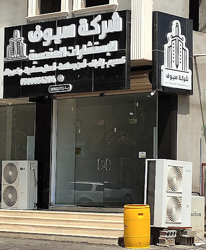 شركة سيوف للاستشارات الهندسية - Saudi Arabia|Sabya 85299|3743 6877 شارع الأمير سلطان، الملك فهد،