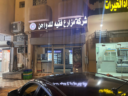 شركة مزارع فقيه للدواجن - Al Madinah Al Munawwarah - +966 54 403 9093