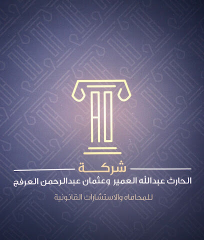 مجموعة العمير والعرفج للمحاماة - Al Khobar - +966 53 458 5033
