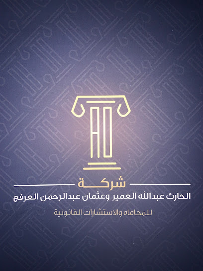 مجموعة العمير والعرفج للمحاماة - Saudi Arabia|8553 طريق الأمير فيصل بن فهد، الخبر الشمالية، الخبر 34426 2914،، الخبر الشمالية، الخبر 34426،