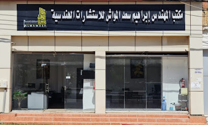 مكتب المهندس إبراهيم سعد المواش للاستشارات الهندسية - Al Bahah - +966 55 891 4143