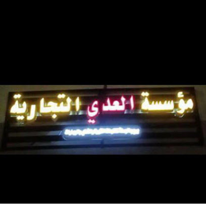 مؤسسة العدي التجارية - Al Madinah Al Munawwarah - +966 55 803 3430