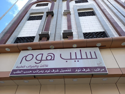 سليب هوم للأثاث - Taif - +966 50 304 5310