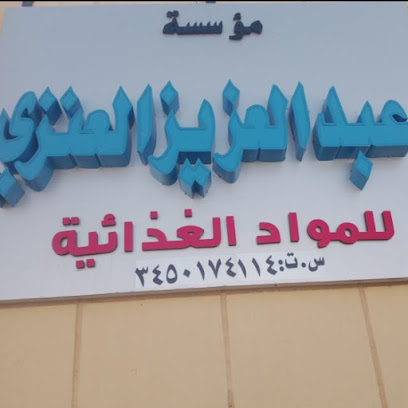 مستودع عبدالعزيز العنزي مواد غذائية بالجملة - Arar - +966 50 650 4459