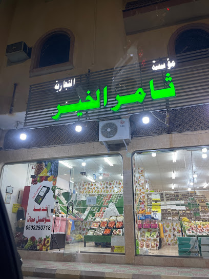 فواكة ثامر الخير - Saudi Arabia|Najran|شارع حمزة بن عبد المطلب، المفرق،|H64P+M82