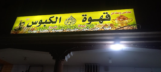 قهوه الكبوس قهوه هيل مكسرات - As Saffaniyah -