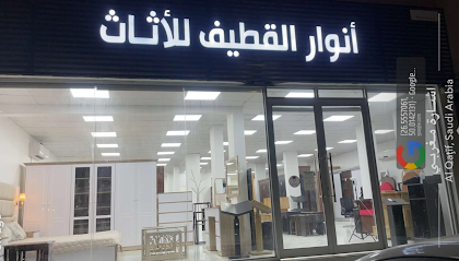 Anwar AlQatif Furniture - Al Qatif - +966 13 854 0320