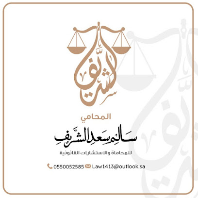 مكتب المحامي سالم سعد الشريف - Al Madinah Al Munawwarah - +966 55 005 2585