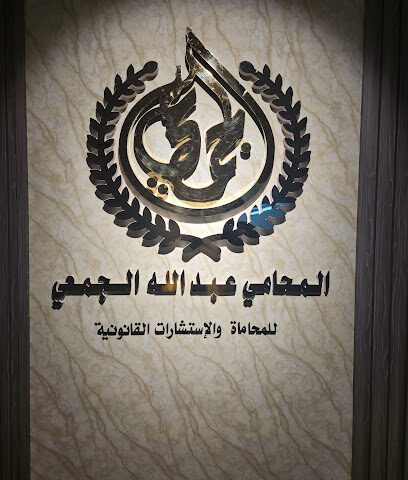 مكتب المحامي عبدالله الجمعي - Khamis Mushait - +966 55 400 7361