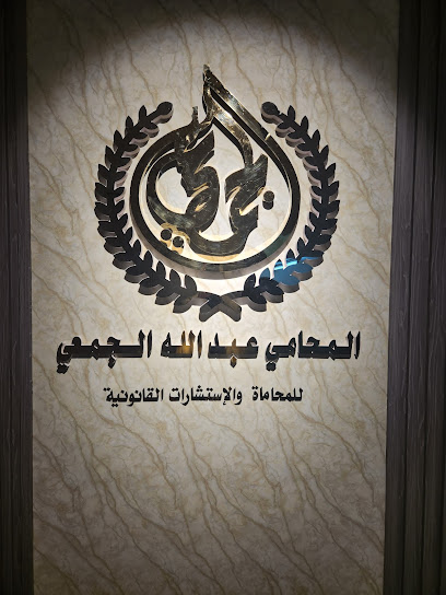 مكتب المحامي عبدالله الجمعي - Saudi Arabia|Khamis Mushait 62431|3637، السد، 8893، السد،