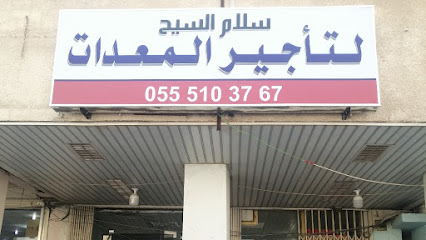 سلام السيح لتأجير المعدات - Al-Kharj - +966 55 566 4525