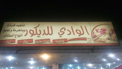 ديكور الوادي - Mecca - +966 53 391 1566
