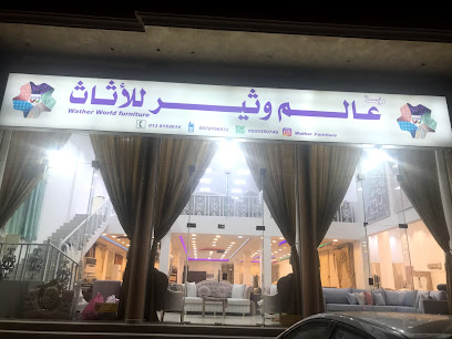 عالم وثير للمفروشات - Dammam - +966 57 279 6932