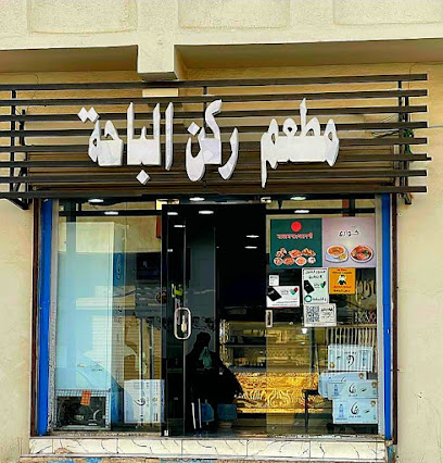 مطعم ركن الباحة - Al Bahah -