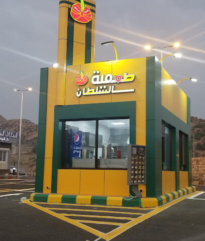 طعمية السلطان - Alhada - +966 50 066 0956