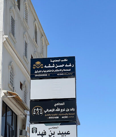 مكتب المحامية رغد حسن ششه - Taif - +966 54 258 9666