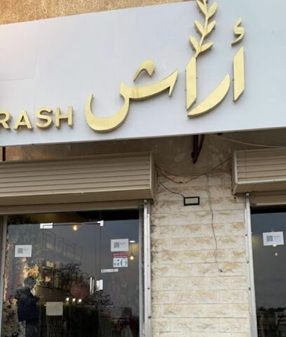 أراش للكوش والهدايا - Sakaka - +966 53 353 5180