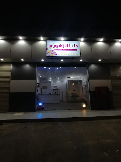 أزهار إلهام - Saudi Arabia|Alrajie|1660 صبيا