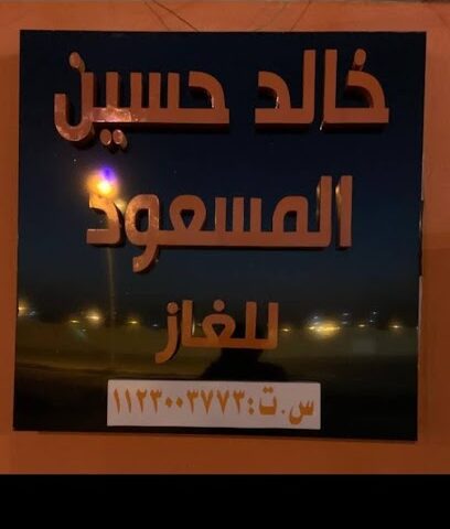 Replace Masoud Gas - Az Zulfi - +966 51 040 4565