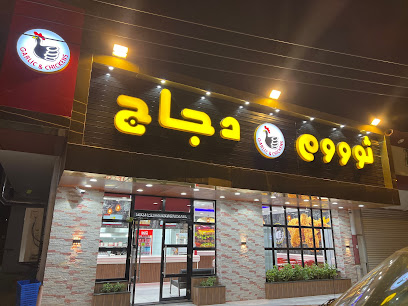 ثوم دجاج - Almajaridah - +966 50 986 6387