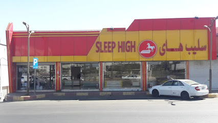 سليب هاي (موزع معتمد) - Khamis Mushait - +966 54 363 4838