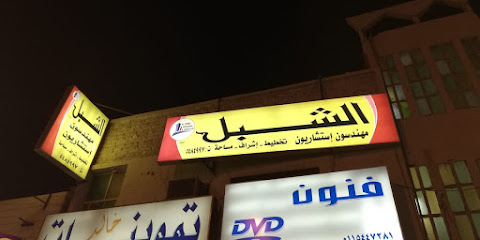 مكتب علي ابراهيم علي العقيلي للاستشارات الهندسية الخرج - Al-Kharj - +966 11 548 4997