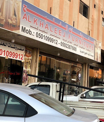 مفروشات الخليج - Al Jubail - +966 50 109 9912