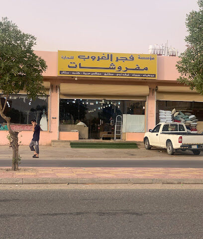 فجر الغروب للمفروشات - Al Duwadimi -