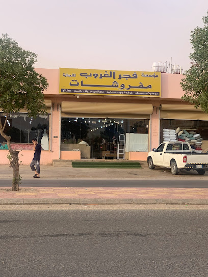 فجر الغروب للمفروشات - Saudi Arabia|Al Duwadimi 17452،|LDMA4700، 4700 الاميرة نورة بنت عبدالرحمن، 8104، حي الملك فهد،