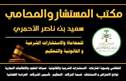 مكتب المحامي و الموثق/ سعيد بن ناصر آل بحران للمحاماة والاستشارات القضائيةوالقانونية والتحكيم -  - +966 50 163 3315