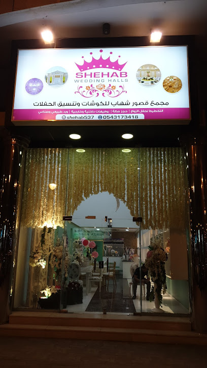 Shehab wedding halls - Saudi Arabia|Dammam 32422|3318 طريق الخليج، الحمراء، الدمام 32422 6056،