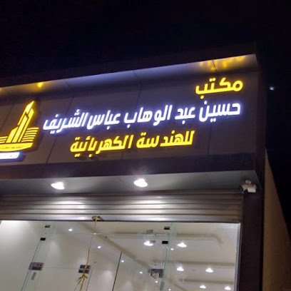 الشريف للاستشارات الهندسيه والكهرباء - Baish - +966 50 003 9648