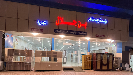 معرض بن جلال للأثاث المنزلي - Sabya - +966 55 676 3674
