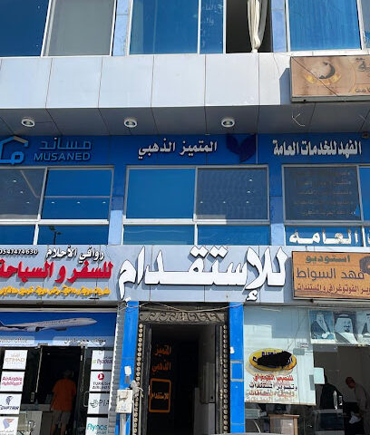 مكتب المتميز الذهبي للاستقدام - Taif - +966 56 570 5992