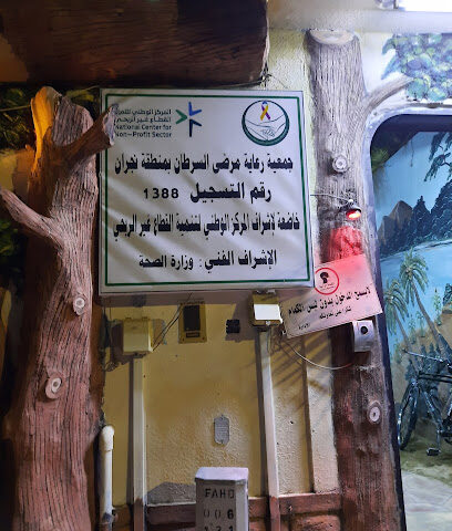 جمعية رعاية مرضى السرطان بنجران - Najran -