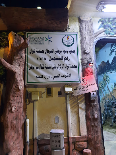 جمعية رعاية مرضى السرطان بنجران - Najran 66255