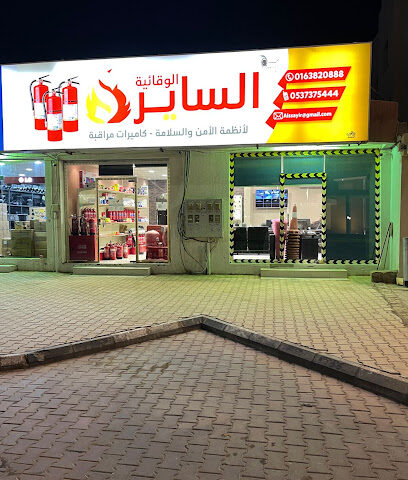 الساير للأمن والسلامة وتعبىة طفاية الحريق - Unayzah - +966 50 665 9009