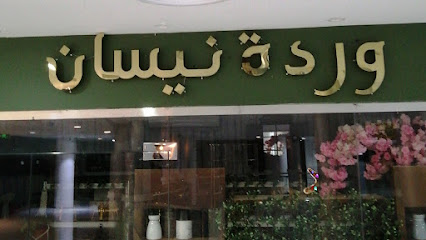 Nisan Rose وردة نيسان - Yanbu - +966 54 060 9639