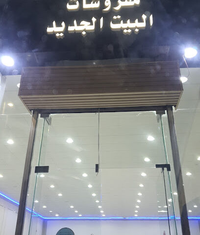 البیت الجدید - Hafar Al Batin - +966 53 184 6964