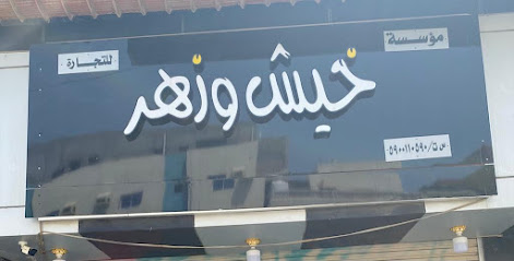 خيش وزهر للهدايا - Jazan - +966 55 297 5233