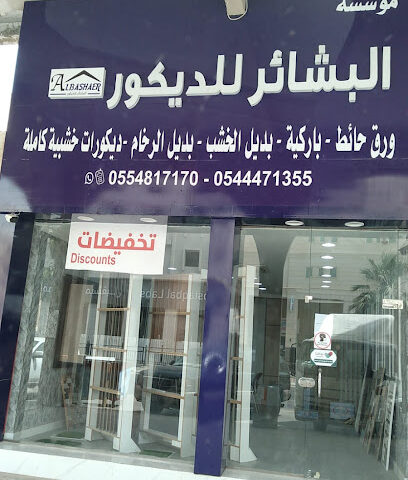 مؤسسه البشائر للديكور - Al Qatif - +966 54 447 1355