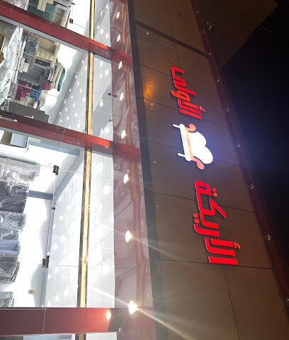 الأريكه الأولى - Khamis Mushait - +966 59 637 6792