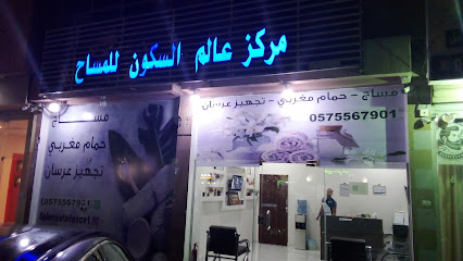 مساج عالم السكون للمساج والحمام المغربى - Dammam - +966 56 882 4054