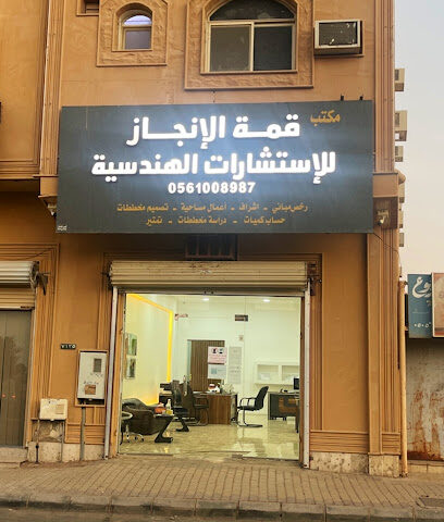 مكتب قمة الانجاز للاستشارات الهندسية - Ar Rass - +966 53 635 1148